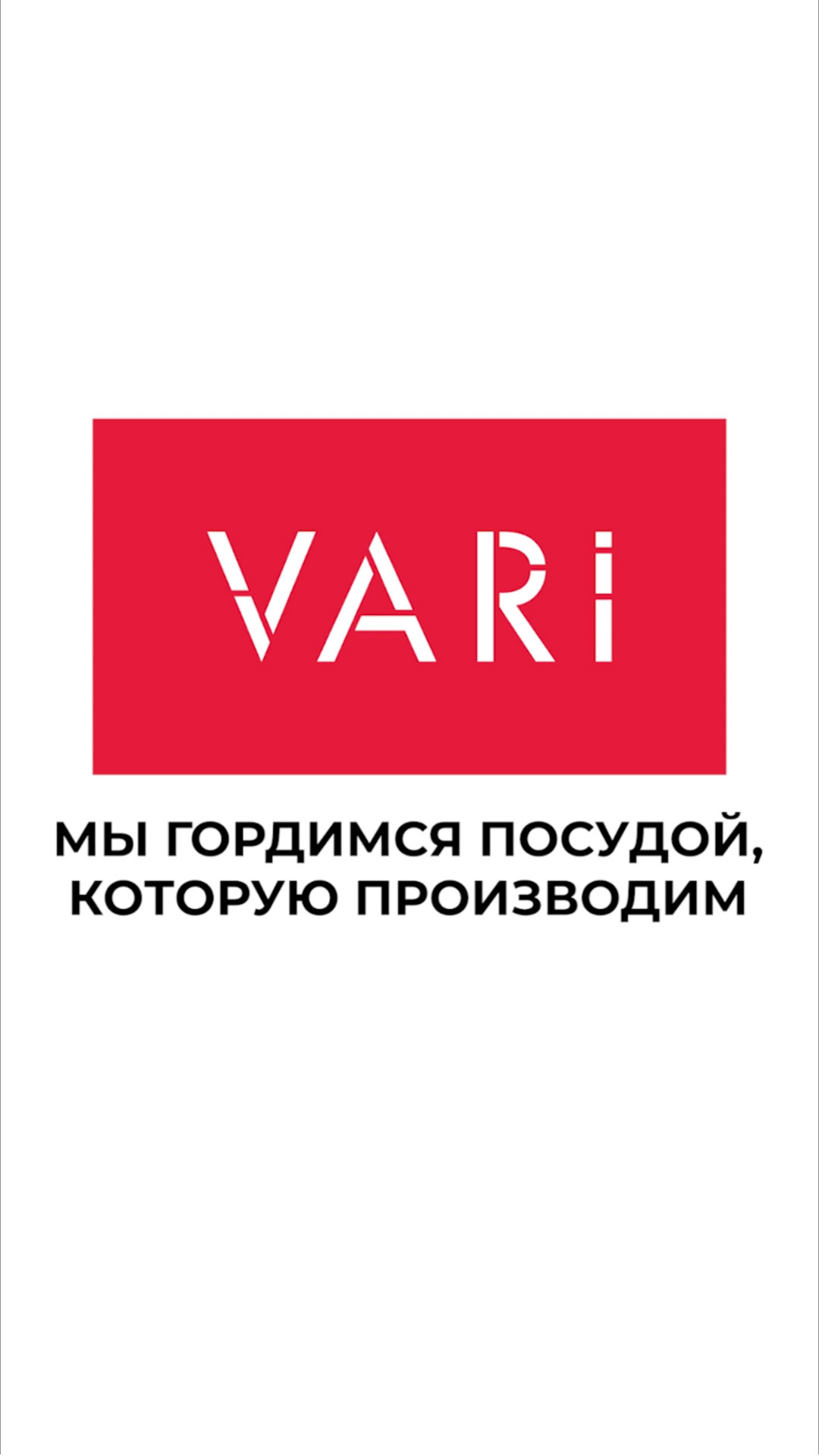 Vari Российский производитель посуды ⋆ Vari